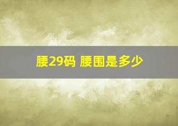 腰29码 腰围是多少